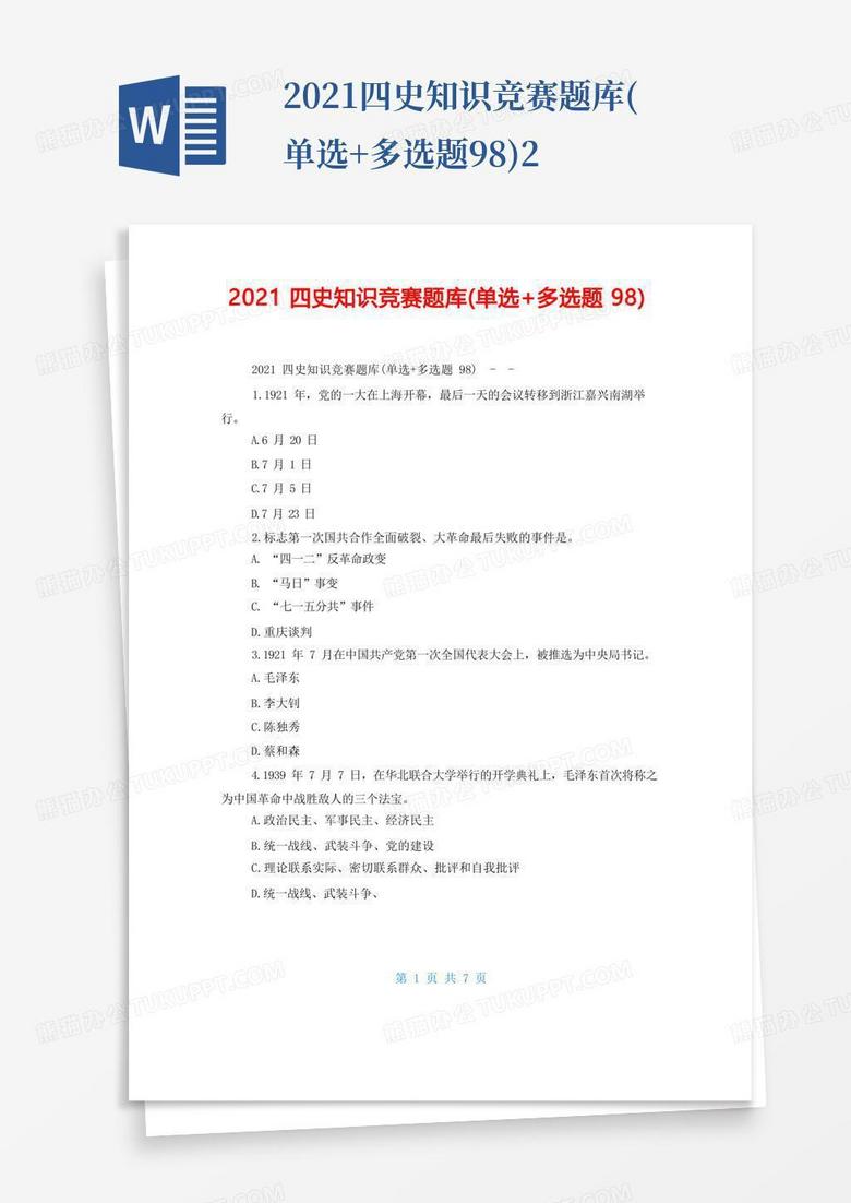 2021四史知识竞赛题库(单选+多选题98)2