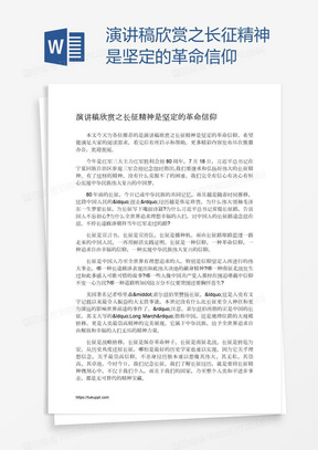 演讲稿欣赏之长征精神是坚定的革命信仰