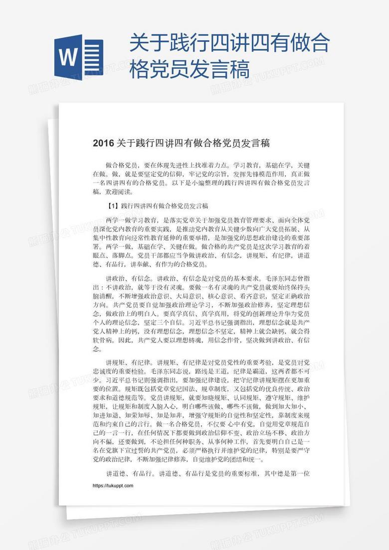 关于践行四讲四有做合格党员发言稿