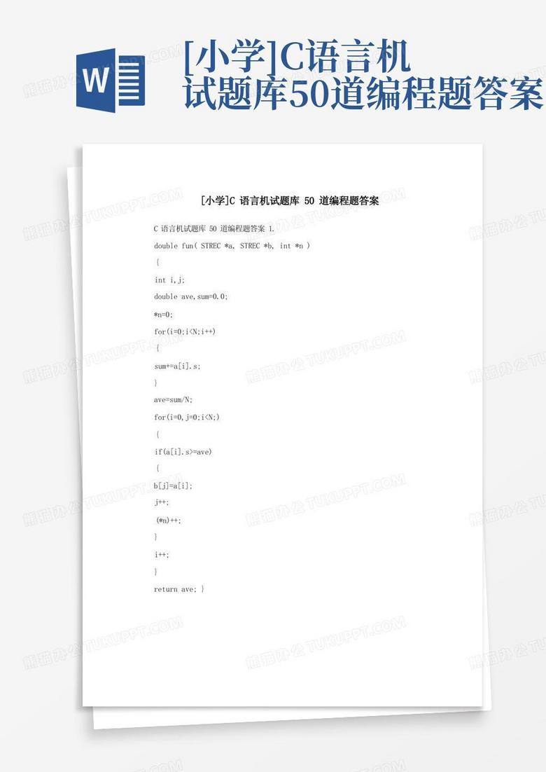 [小学]C语言机试题库50道编程题答案