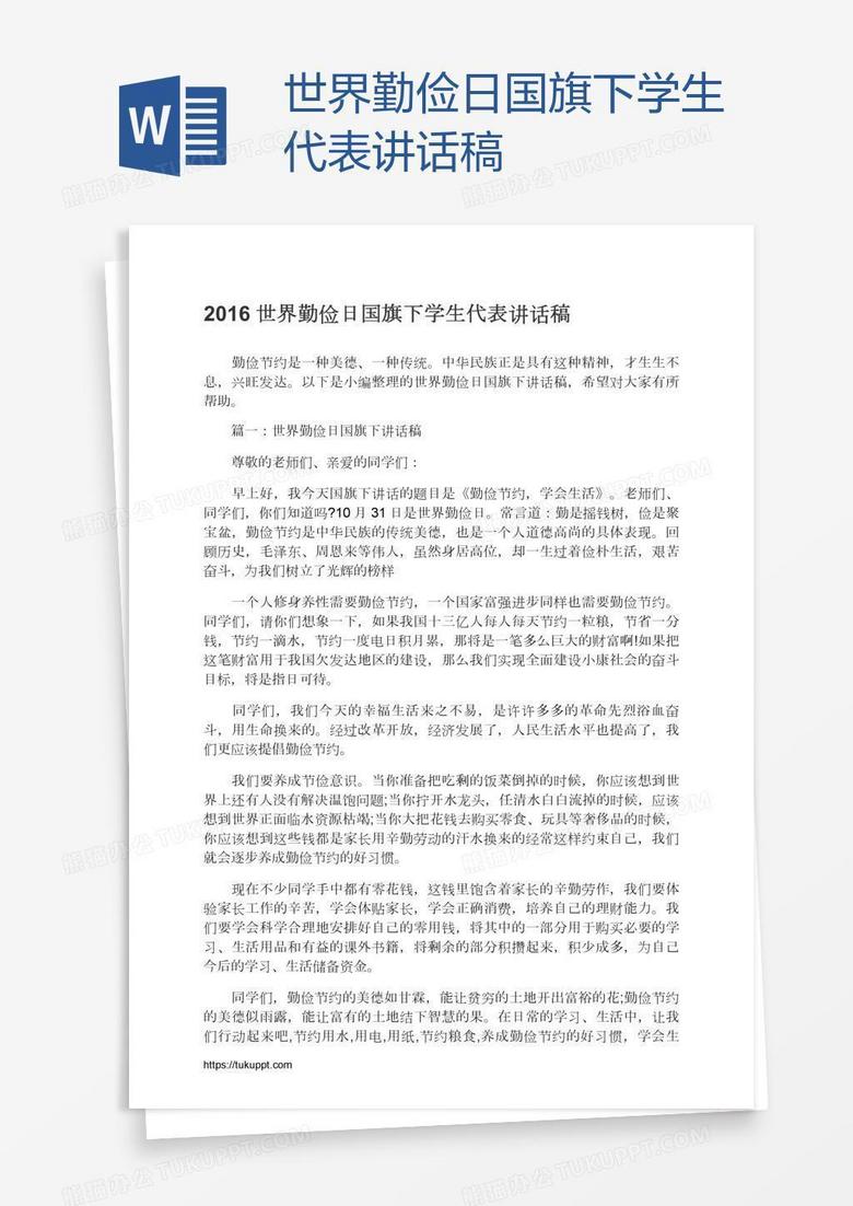 世界勤俭日国旗下学生代表讲话稿