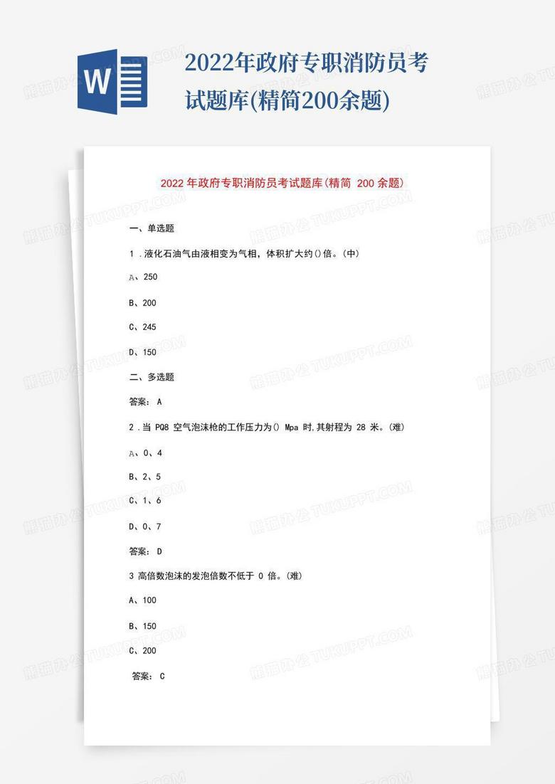 2022年政府专职消防员考试题库(精简200余题)