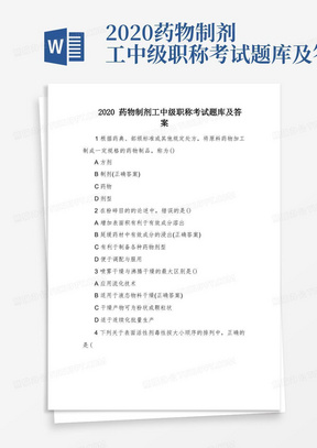 2020药物制剂工中级职称考试题库及答案