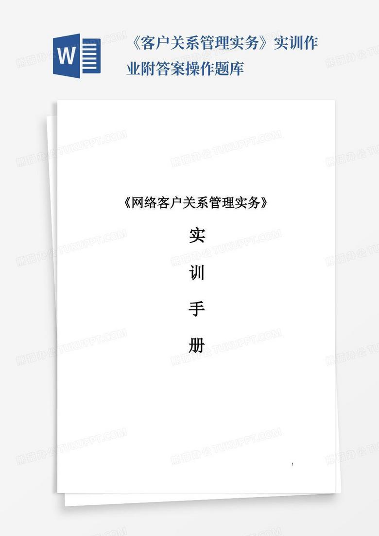 《客户关系管理实务》实训作业附答案操作题库
