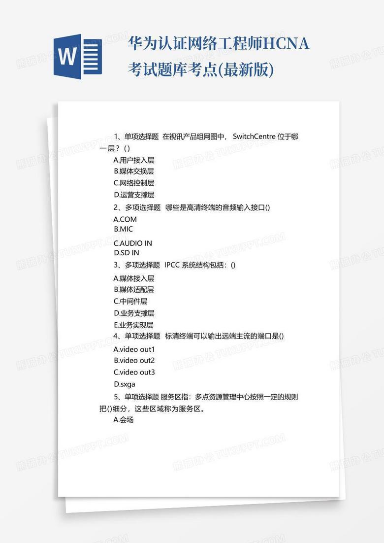 华为认证网络工程师HCNA考试题库考点(最新版)
