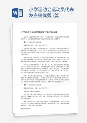 小学运动会运动员代表发言稿优秀5篇