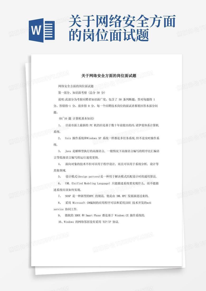 关于网络安全方面的岗位面试题