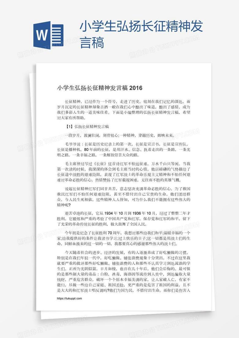 小学生弘扬长征精神发言稿