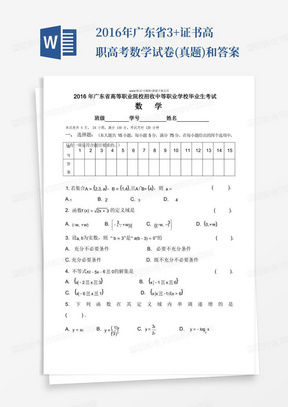 2016年广东省3+证书高职高考数学试卷(真题)和答案