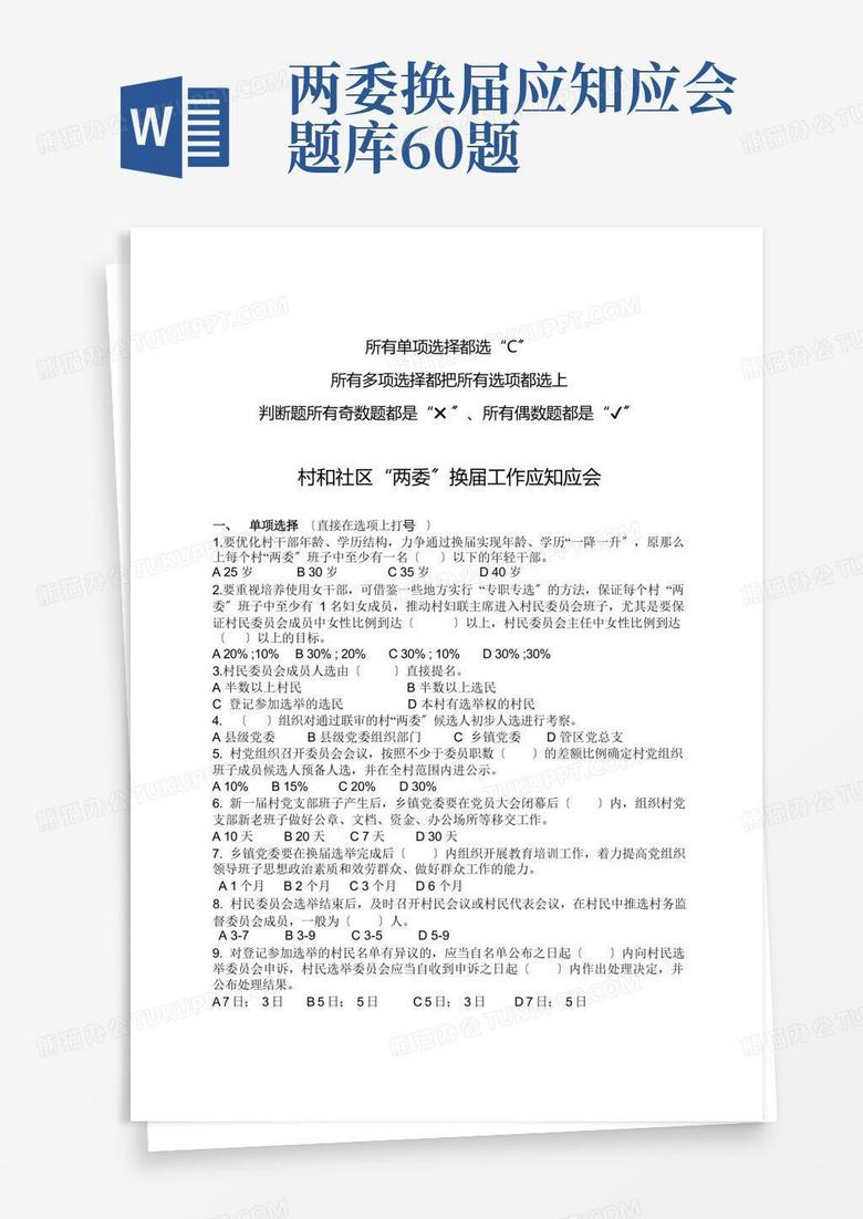 两委换届应知应会题库60题