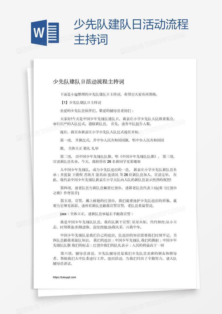 少先队建队日活动流程主持词