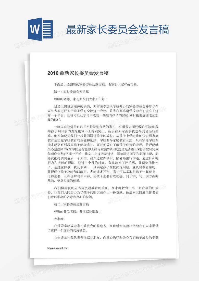 最新家长委员会发言稿