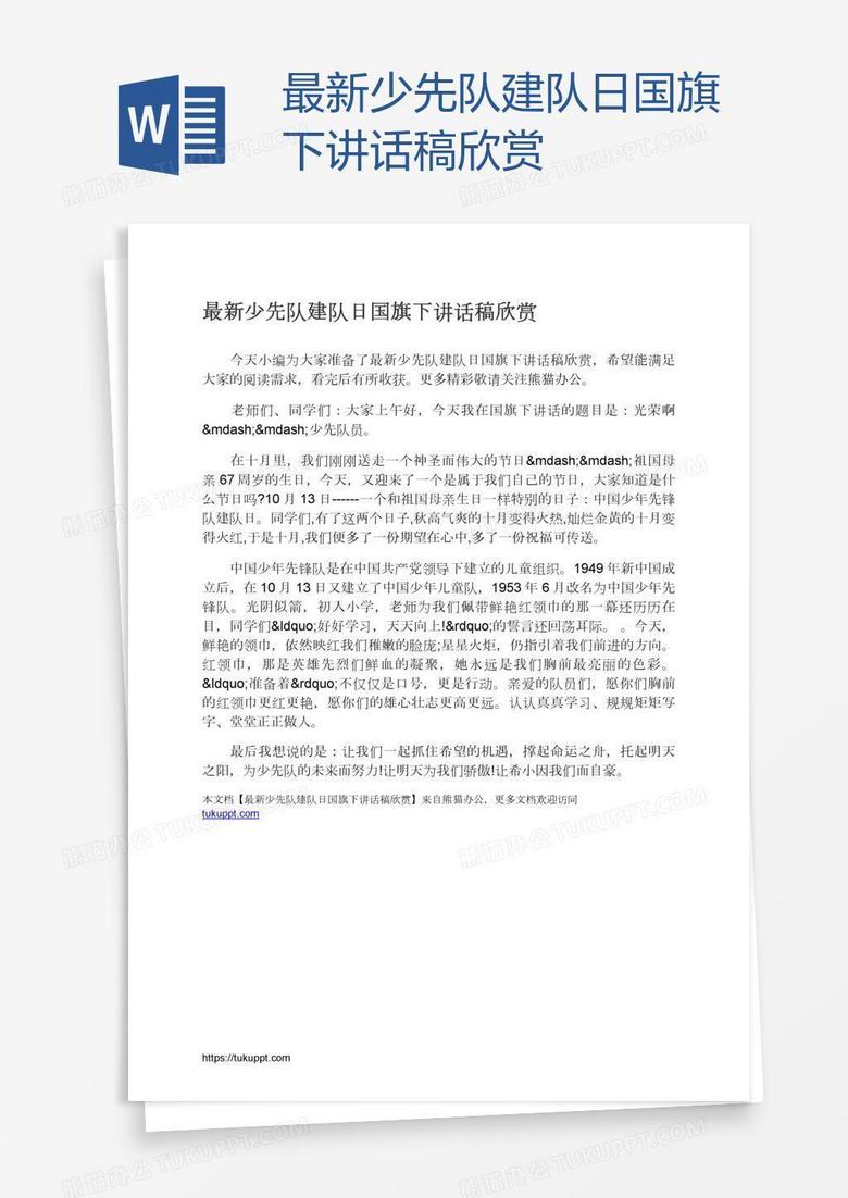 最新少先队建队日国旗下讲话稿欣赏