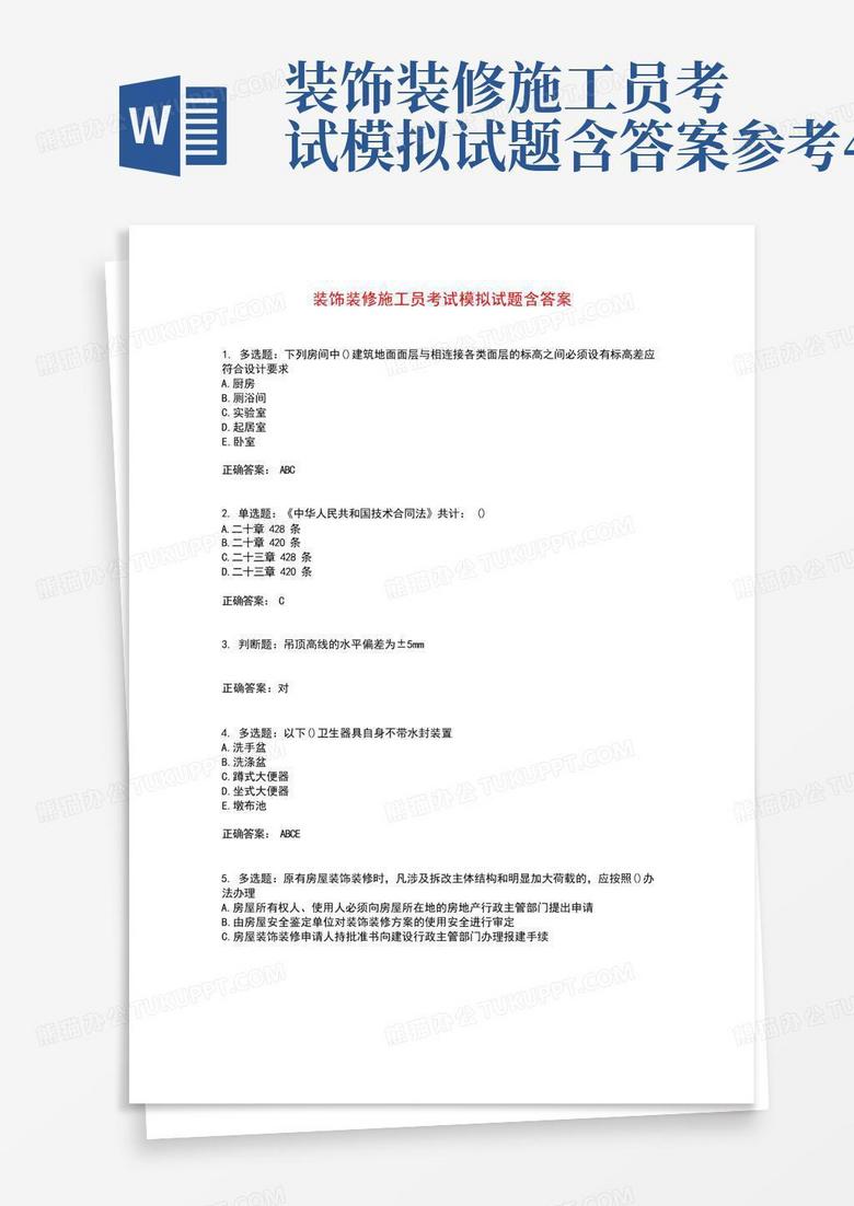 装饰装修施工员考试模拟试题含答案参考40