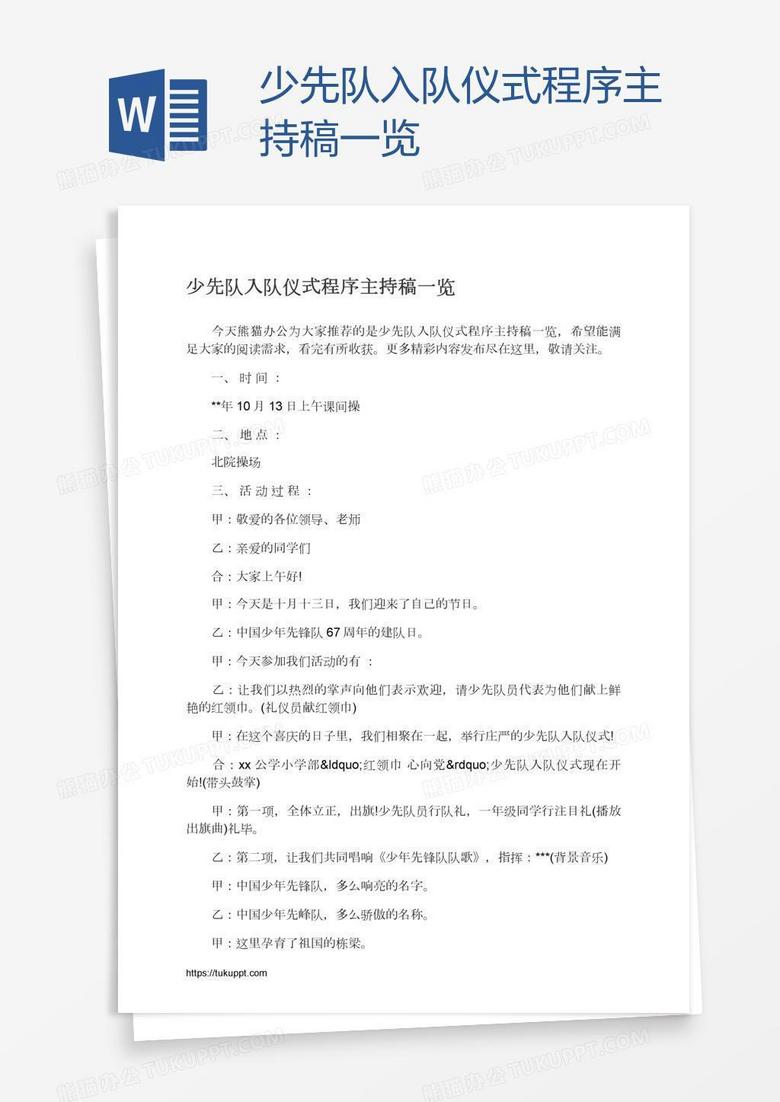 少先队入队仪式程序主持稿一览