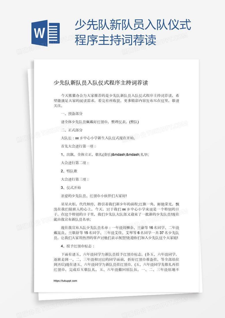 少先队新队员入队仪式程序主持词荐读
