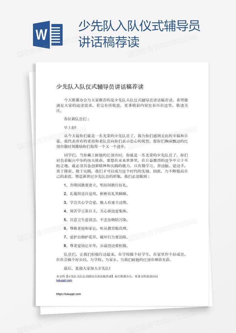 少先队入队仪式辅导员讲话稿荐读