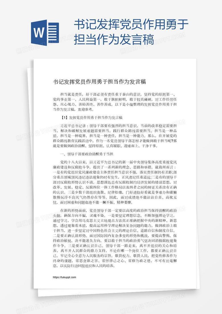 书记发挥党员作用勇于担当作为发言稿