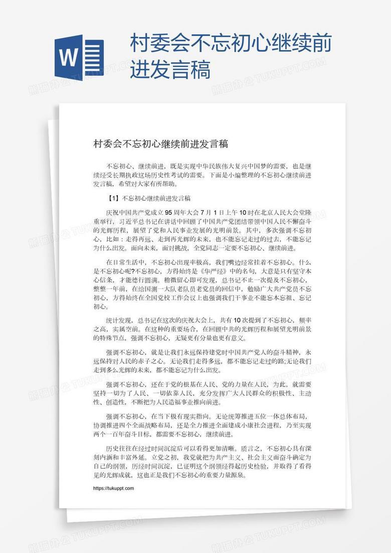 村委会不忘初心继续前进发言稿