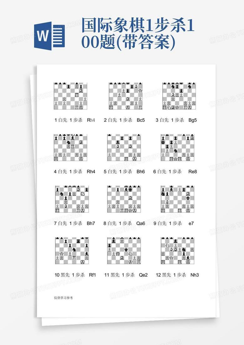 国际象棋1步杀100题(带答案)