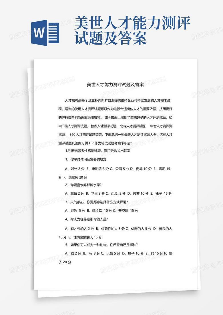 美世人才能力测评试题及答案