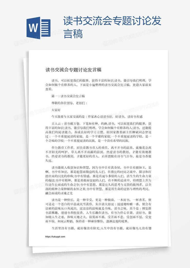 读书交流会专题讨论发言稿