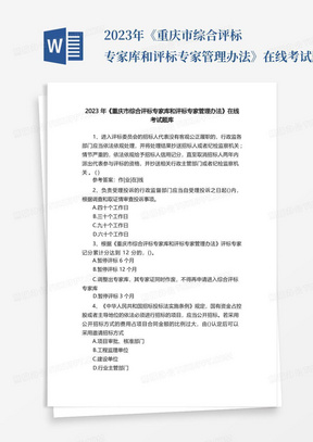 2023年《重庆市综合评标专家库和评标专家管理办法》在线考试题库
