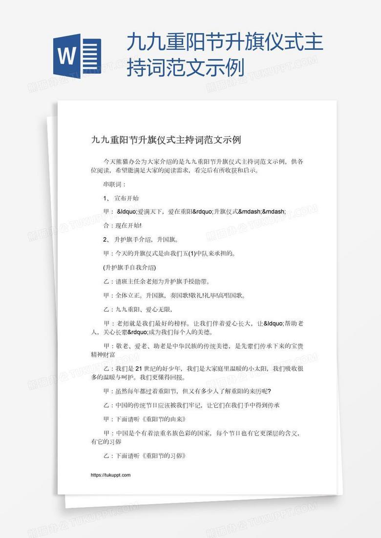 九九重阳节升旗仪式主持词范文示例