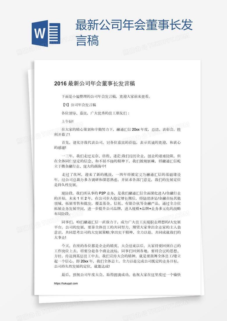 最新公司年会董事长发言稿