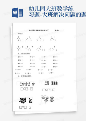 幼儿园大班数学练习题-大班解决问题的题目