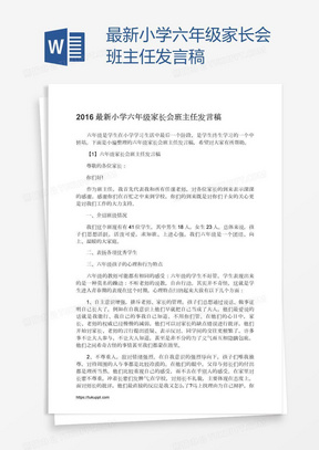 最新小学六年级家长会班主任发言稿