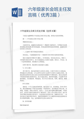 六年级家长会班主任发言稿（优秀3篇）