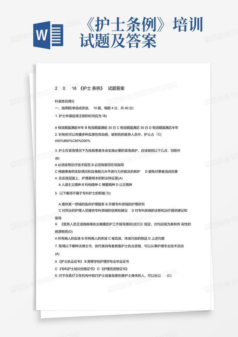 《护士条例》培训试题及答案