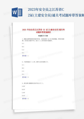 2023年安全员之江苏省C2证(土建安全员)通关考试题库带答案解析