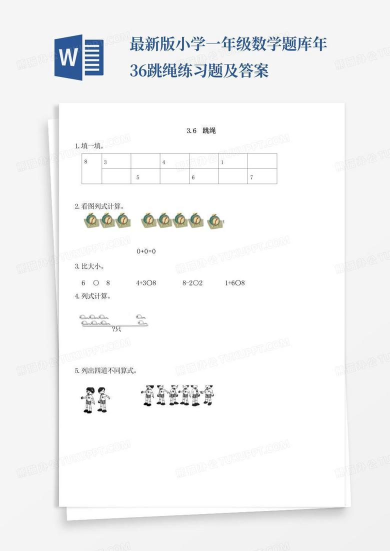 最新版小学一年级数学题库年3.6跳绳练习题及答案