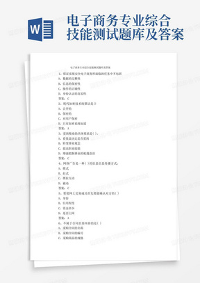 电子商务专业综合技能测试题库及答案