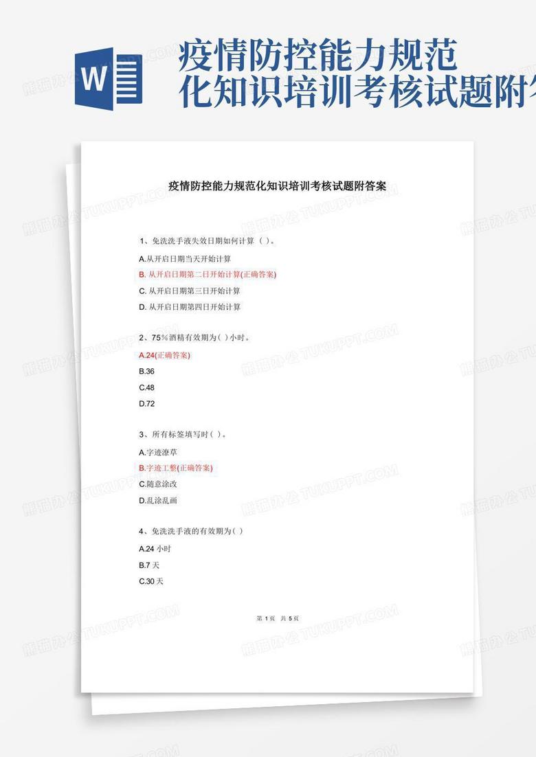 疫情防控能力规范化知识培训考核试题附答案