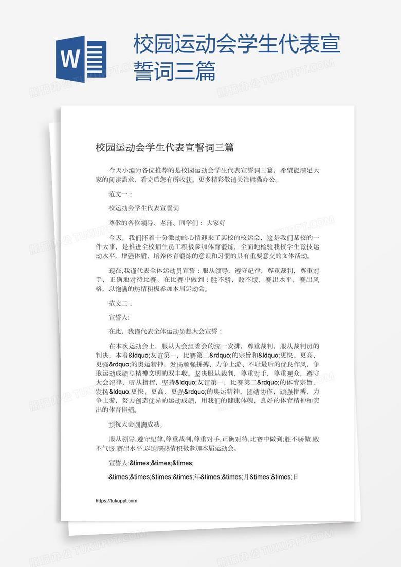 校园运动会学生代表宣誓词三篇