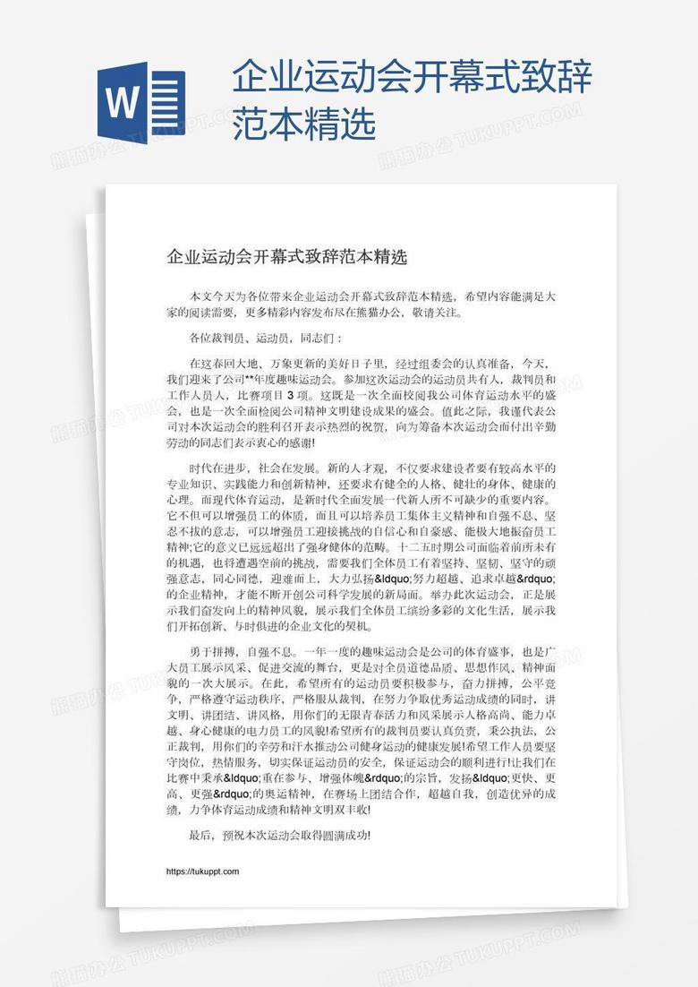 企业运动会开幕式致辞范本精选