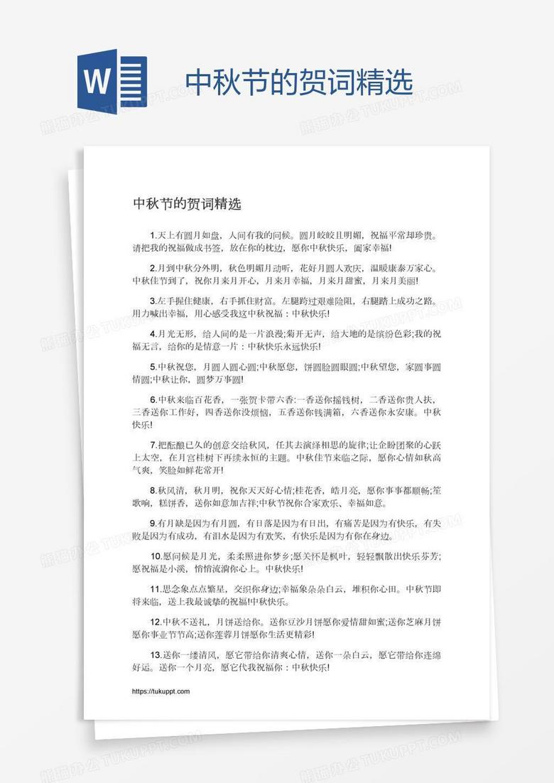 中秋节的贺词精选