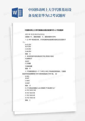 中国移动网上大学代维基站设备及配套华为L2考试题库