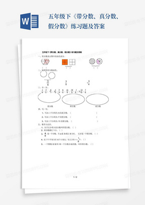 五年级下《带分数、真分数、假分数》练习题及答案