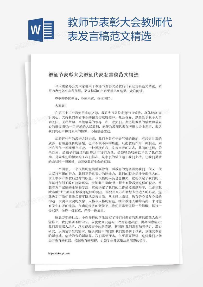 教师节表彰大会教师代表发言稿范文精选