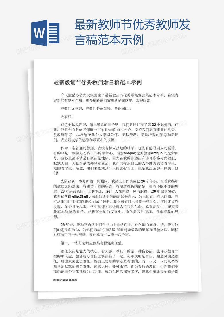 最新教师节优秀教师发言稿范本示例word模板下载 熊猫办公 最新教师节优秀教师发言稿范本示例word模板下载 熊猫办公