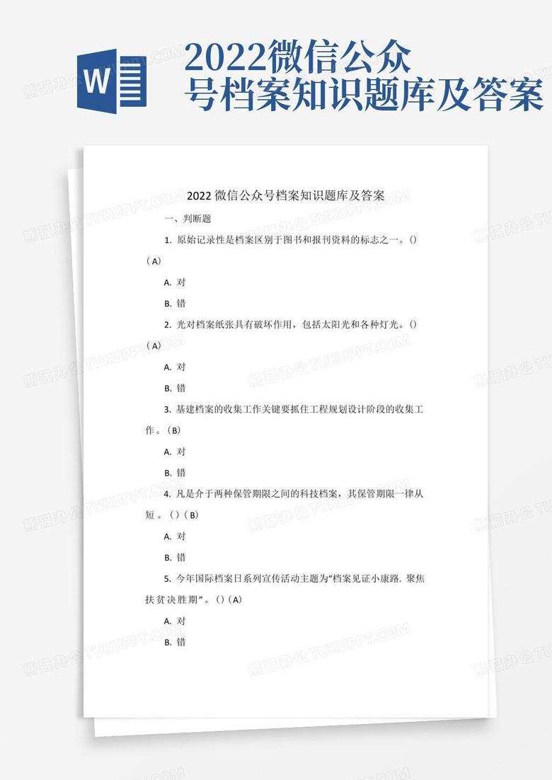 2022微信公众号档案知识题库及答案