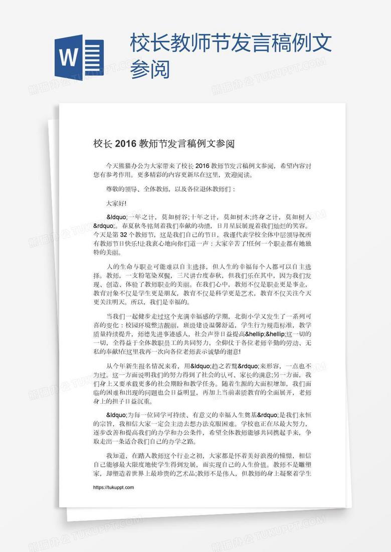 校长教师节发言稿例文参阅