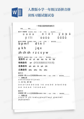 人教版小学一年级汉语拼音拼读练习题试题试卷