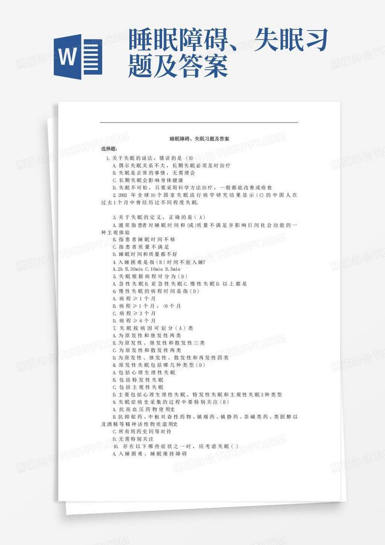 睡眠障碍、失眠习题及答案