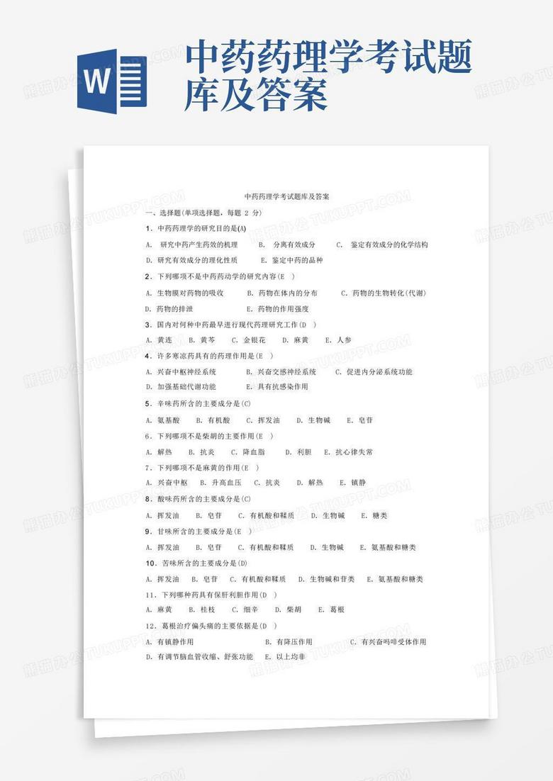 中药药理学考试题库及答案