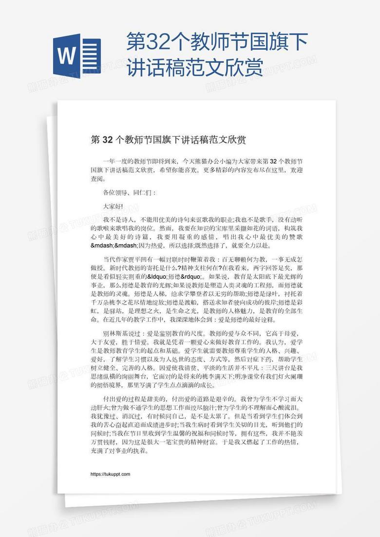 第32个教师节国旗下讲话稿范文欣赏